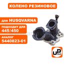 Колено резиновое UNITED PARTS для Husqvarna 445, 450 (аналог 5440823-01)