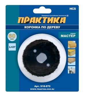 Коронка HCS по дереву/гипсокартону ПРАКТИКА "Мастер" 60 мм, L-27мм, без адаптера (1 шт), блистер