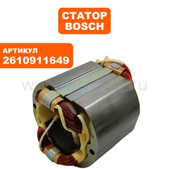 Статор BOSCH GCO14 (2610911649)