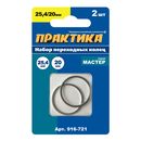 Кольцо переходное ПРАКТИКА 25,4 / 20 мм для дисков, 2 шт, толщина 1,6 (916-721)