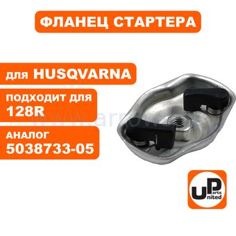 Фланец стартера UNITED PARTS для Husqvarna 128R 5038733-05