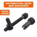 Натяжитель цепи в сборе DDE CS250/2512