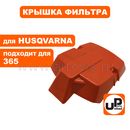 Крышка фильтра UNITED PARTS для HUSQVARNA 365 (аналог 5036280-01)