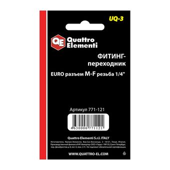 Фитинг-переходник QUATTRO ELEMENTI UQ-3, соединение папа EURO - мама резьба 1/4 ", ( 2 шт (771-121)