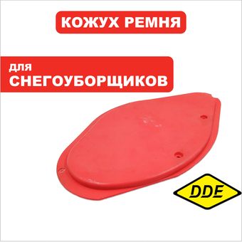Кожух ремня DDE ST3546