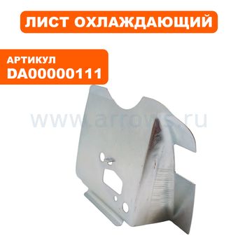 Лист охлаждающий MAKITA EM2500U (DA00000111)