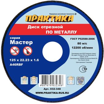 Диск абразивный по металлу отрезной ПРАКТИКА 125 х 22 х 1,6 мм  (032-348)