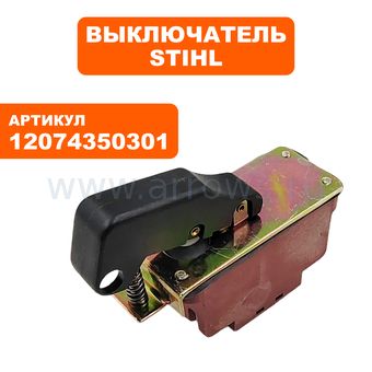 Выключатель курковый STIHL для электропилы E20, E220 (12074350301)