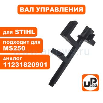Рычаг воздушной заслонки UNITED PARTS для бензопилы STIHL MS250 (аналог 11231820901)