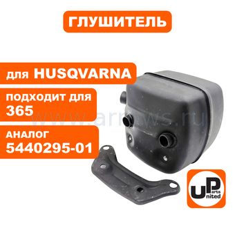 Глушитель UNITED PARTS для HUSQVARNA 365 5440295-01