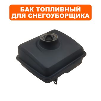 Бак топливный DDE для снегоотбрасывателя ST3546