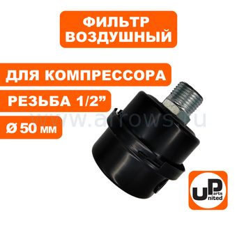 Фильтр воздушный UNITED PARTS для компрессора , резьба 1/2", диаметр 50мм (металлический)