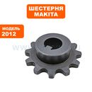 Шестерня MAKITA 2012 (221520-3)