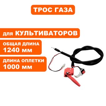 Трос газа DDE с рычагом  Гном 2/3
