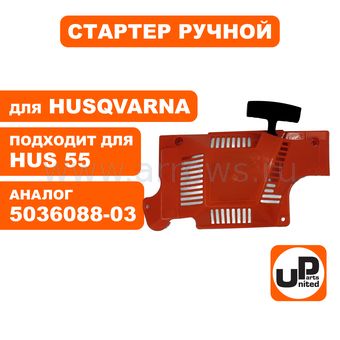 Стартер ручной UNITED PARTS для бензопилы HUSQVARNA 51, 55 (аналог 5036088-03)