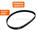 Ремень шлифмашины MAKITA 9403 (225081-5)