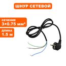 Шнур сетевой QUATTRO ELEMENTI 3х0,75 / 1,5м / ф6,4мм