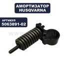Амортизатор HUSQVARNA для бензореза K760, K770
