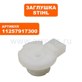Заглушка STIHL переднего правого амортизатора 036/MS360 (11257917300)