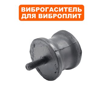 Подушка-опора DDE для виброплиты VP90-H (Ø63х47мм) (шпилька М10х27мм) (виброопора) --> 908-757-003