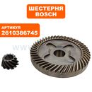 Шестерня BOSCH 9775H1 пара (2610386745)