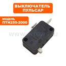 Выключатель ПУЛЬСАР ПТН 255-2000 --> 791-271-099