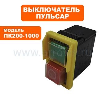 Выключатель кнопочный ПУЛЬСАР для плиткореза ПК200-1000