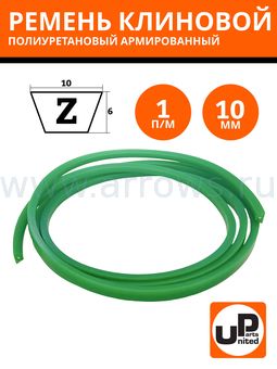 Ремень клиновой полиуретановый UNITED PARTS армированный Тип Z (0) 10мм (зеленый) 1 метр (VPUZ-300)