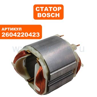 Статор BOSCH GBM 10 RE (2604220423)