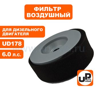 Фильтр воздушный UNITED PARTS для двигателя UD170/178