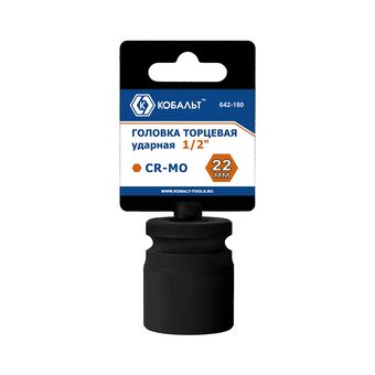 Головка торцевая ударная КОБАЛЬТ 1/2", 22 мм, CR-MO, подвес (642-180)