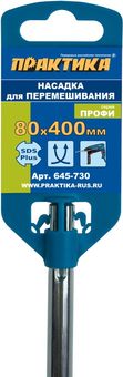 Насадка для перемешивания ПРАКТИКА хвостовик SDS-plus, 80 х 400, гипсовые и цементно-песчаные смеси (645-730)