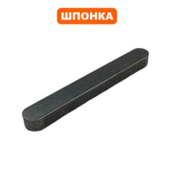 Шпонка шестерни DDE 6х4х45мм ST7066LE / ST9071LE/1176/1387LET (GB/T1095-2003;6X4X45)