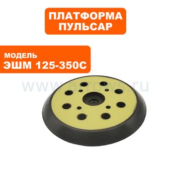 Платформа ПУЛЬСАР ЭШМ 125-350C --> 90-1015