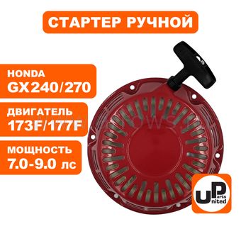 Стартер ручной UNITED PARTS для двигателя LONCIN 173/177F, HONDA GX240/GX270, круглые метал. собачки