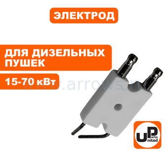Электрод UNITED PARTS для дизельных пушек 15-70кВт (Китай)
