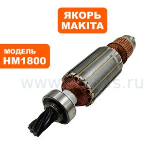 Якорь MAKITA HM1800 (514993-0)