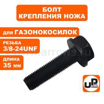 Болт крепления ножа UNITED PARTS (3/8-24UNF×35мм) для газонокосилки