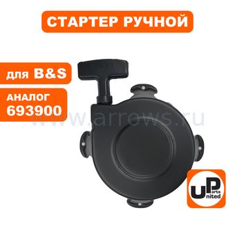 Стартер ручной UNITED PARTS для двигателя B&S 1750 (аналог 693900, 390391)