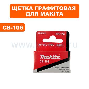 Щетка графитовая MAKITA CB-106 6 Х 10 мм с пружиной (194976-2)
