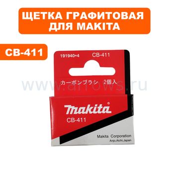 Щетка графитовая MAKITA CB-411 6 Х 9 мм с пружиной шлифмашины ленточной 9910/9911 --> 90-0780
