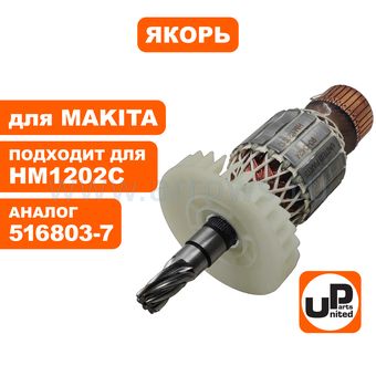 Якорь UNITED PARTS для MAKITA HM1202C/HM1242C (аналог 516803-7)