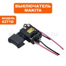 Выключатель MAKITA 6261D/6271D/6281D (650663-8)