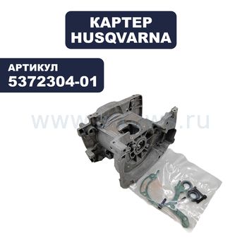 Картер HUSQVARNA 343/345R/Rx (5372304-01)
