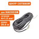 Шнур сетевой QUATTRO ELEMENTI 4*1.5 20 м ф.9,88 для Deep 750/900