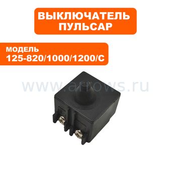 Выключатель кнопочный ПУЛЬСАР для угловой шлифмашины УШМ125-820, УШМ1000/С, УШМ1200/С --> 90-0367