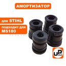 Амортизатор UNITED PARTS для бензопилы STIHL MS170/180 (аналог 11237912800) (набор 4 шт)