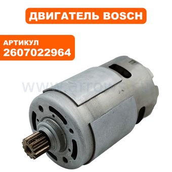 Двигатель эл. постоянного тока BOSCH GSR12VPE (2607022964)