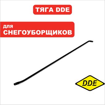 Тяга DDE ST6560L (11) (KCM24-03)
