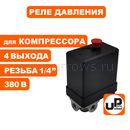 Реле давления UNITED PARTS для компрессора, 4 выхода 1/4" , 380В